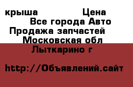 крыша KIA RIO 3 › Цена ­ 24 000 - Все города Авто » Продажа запчастей   . Московская обл.,Лыткарино г.